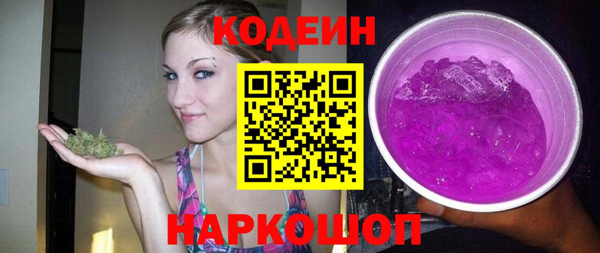 Прокопьевск  Кодеин Purple Drank  Codein Purple Drank  Вход с VPN 