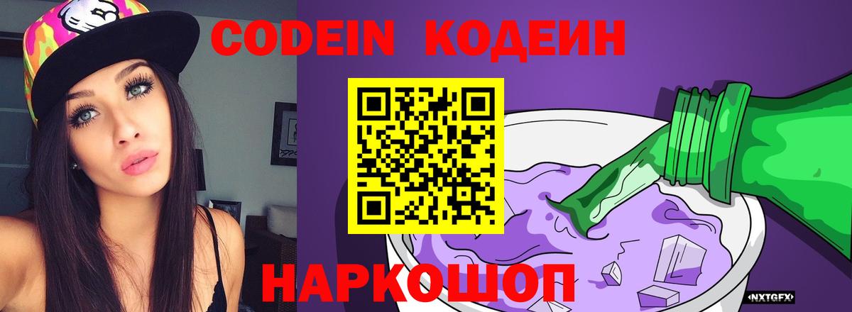 Кодеин Purple Drank Прокопьевск